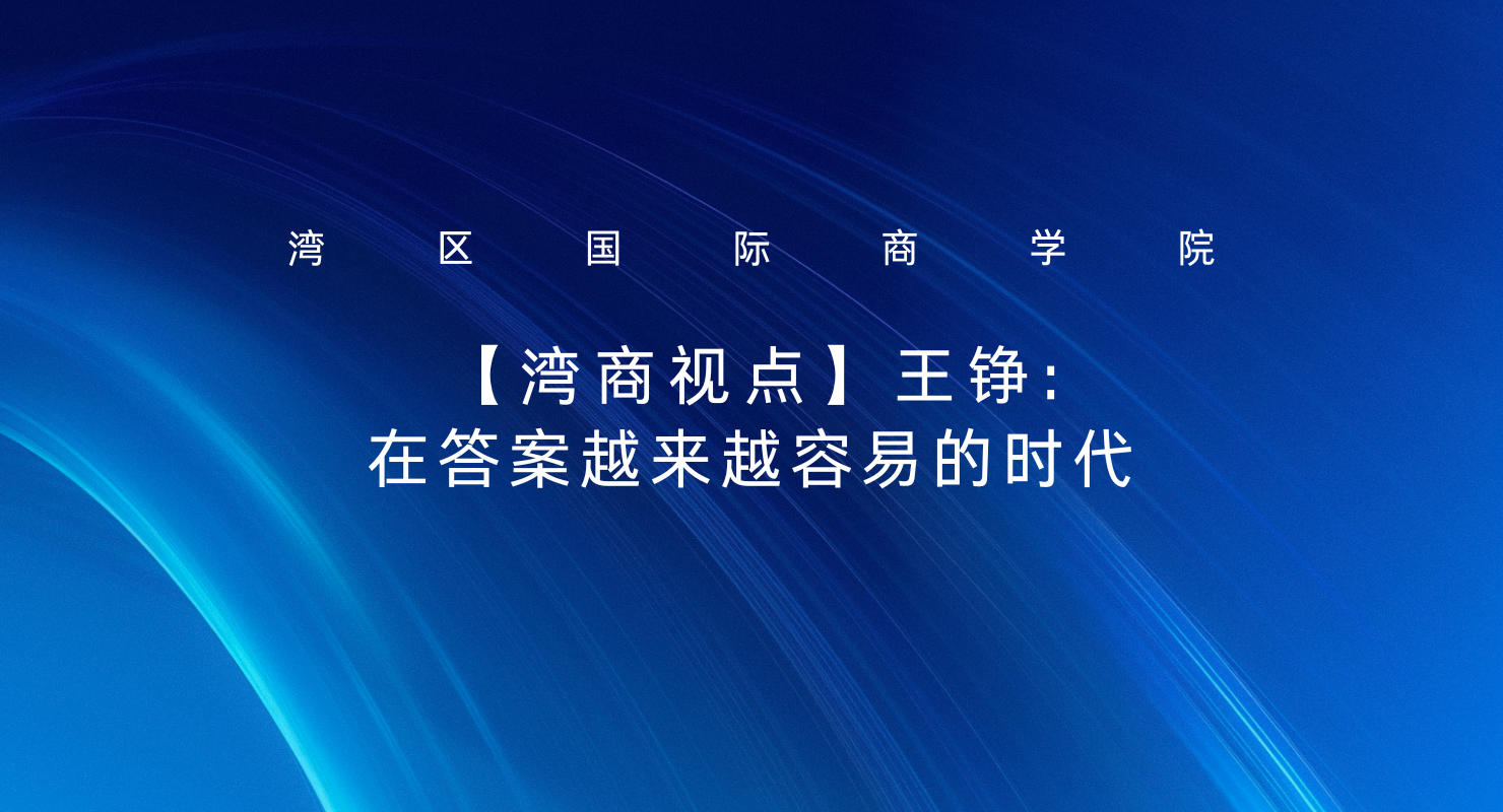 王铮：在答案越来越容易的时代